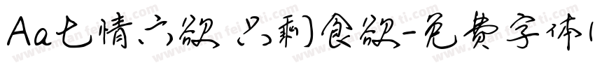 Aa七情六欲 只剩食欲字体转换